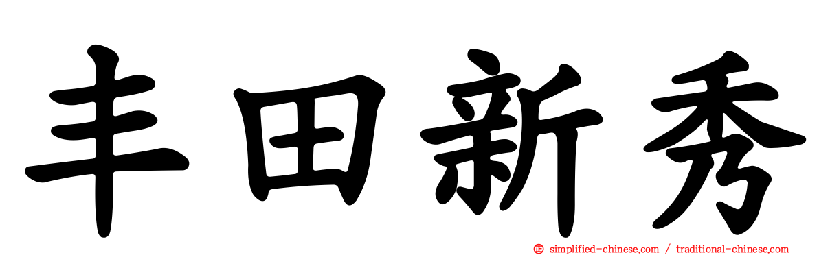 丰田新秀