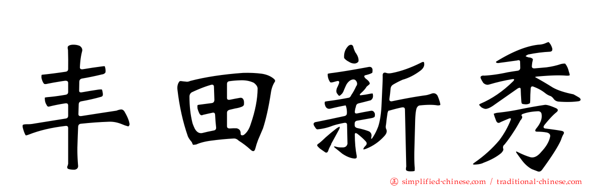 丰田新秀