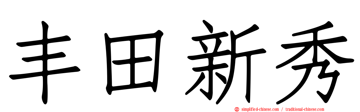丰田新秀