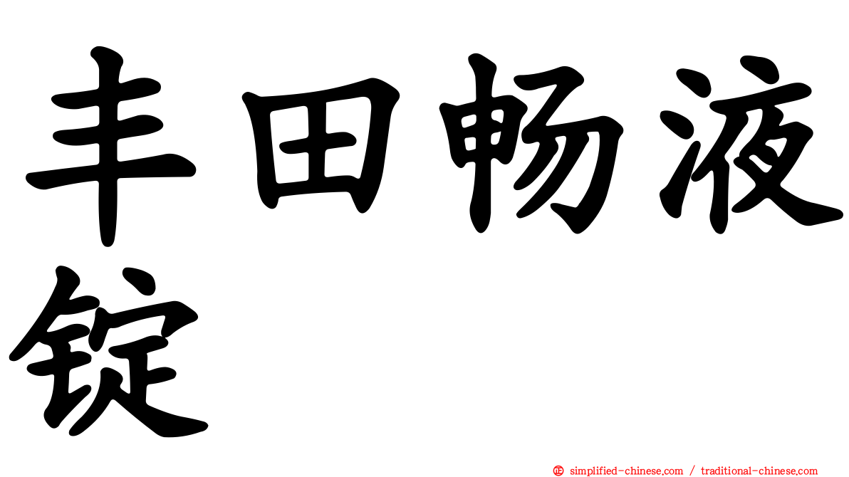 丰田畅液锭
