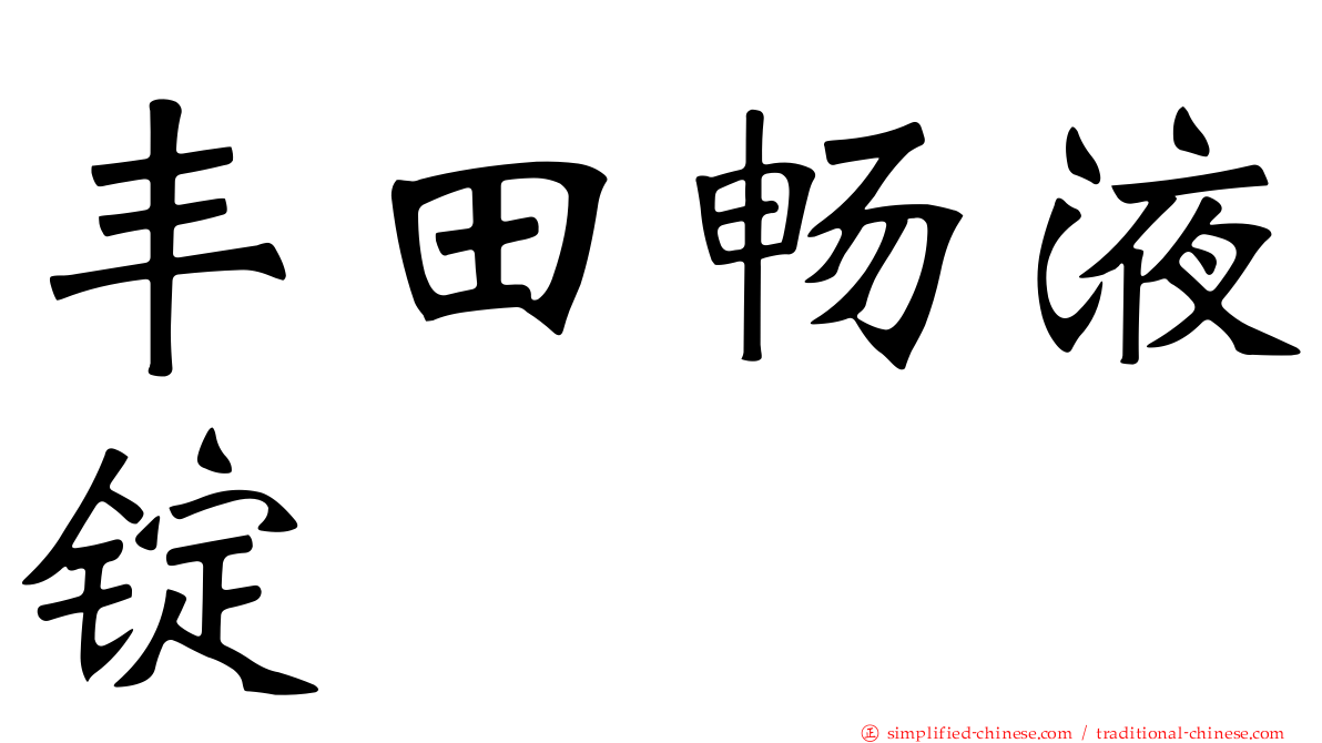 丰田畅液锭