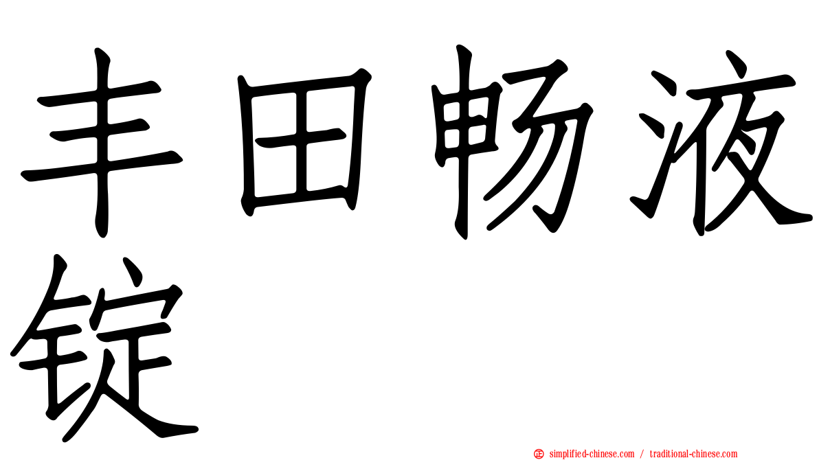 丰田畅液锭