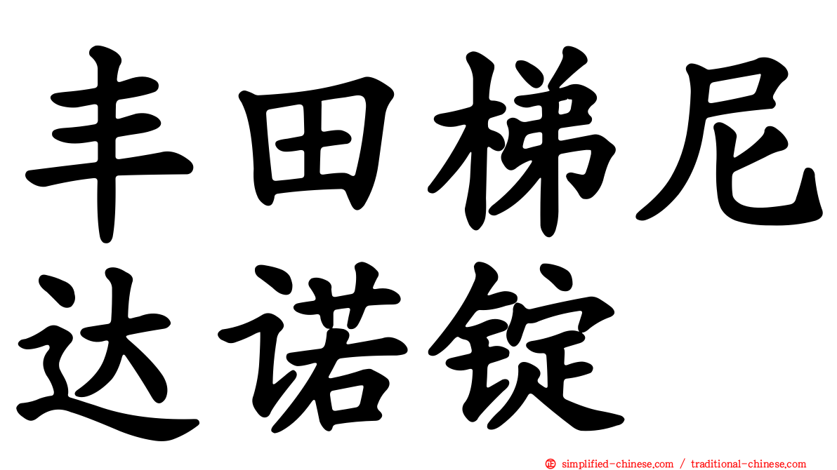 丰田梯尼达诺锭