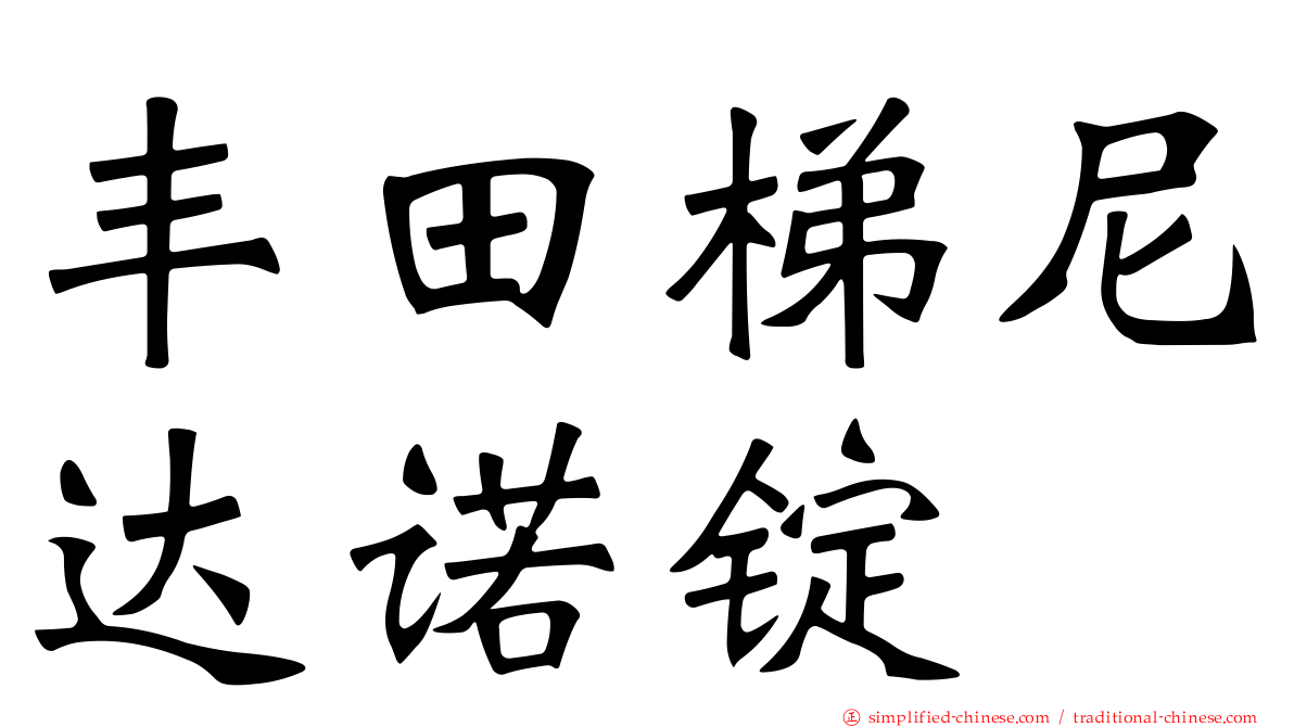 丰田梯尼达诺锭