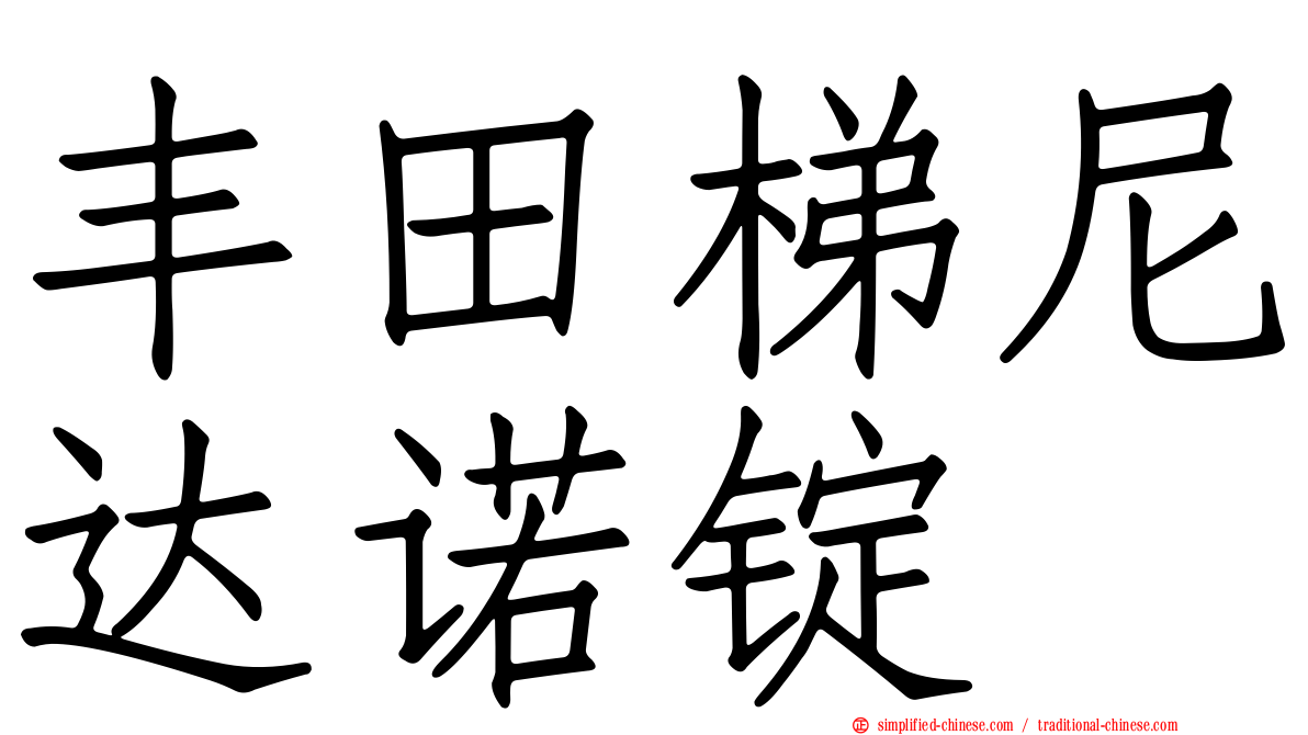 丰田梯尼达诺锭
