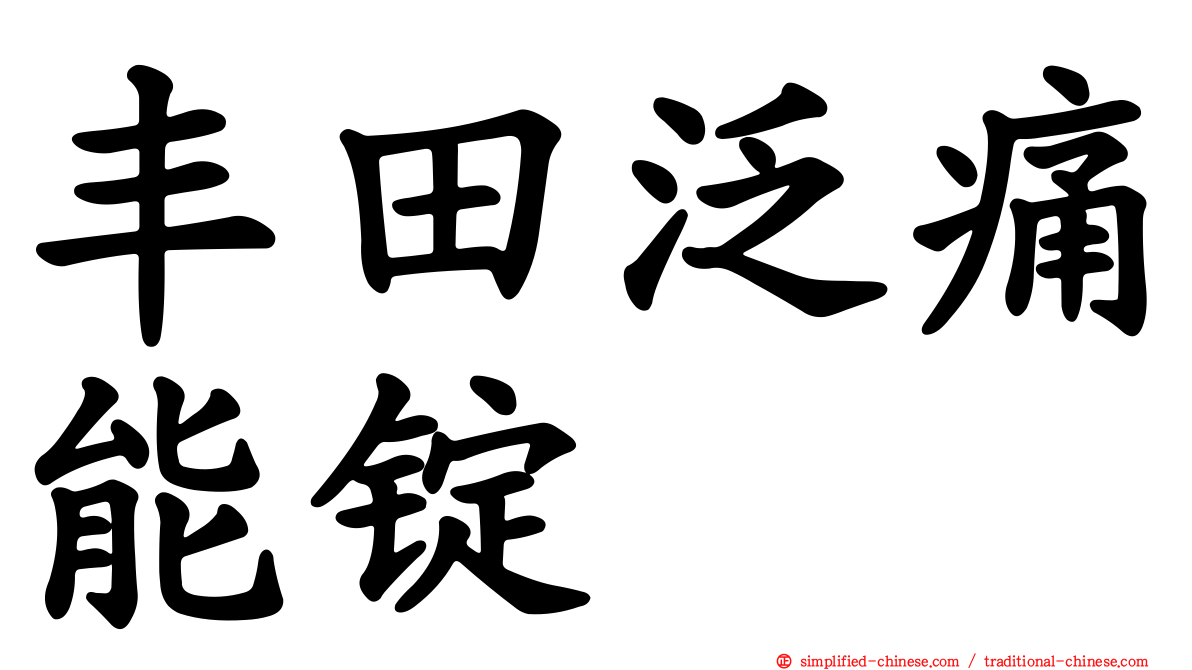 丰田汎痛能锭
