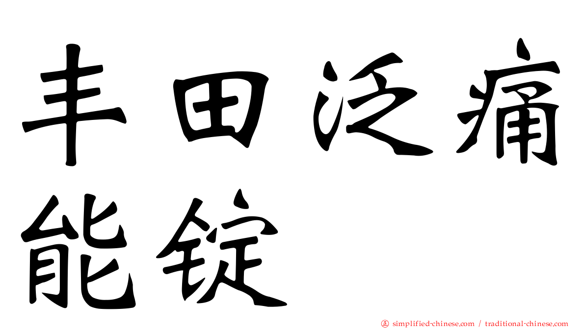 丰田汎痛能锭