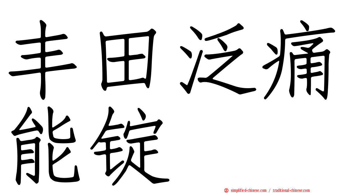丰田汎痛能锭