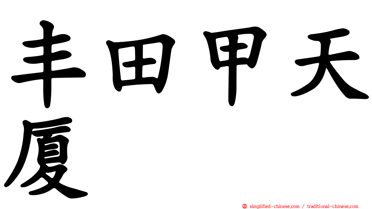 丰田甲天厦