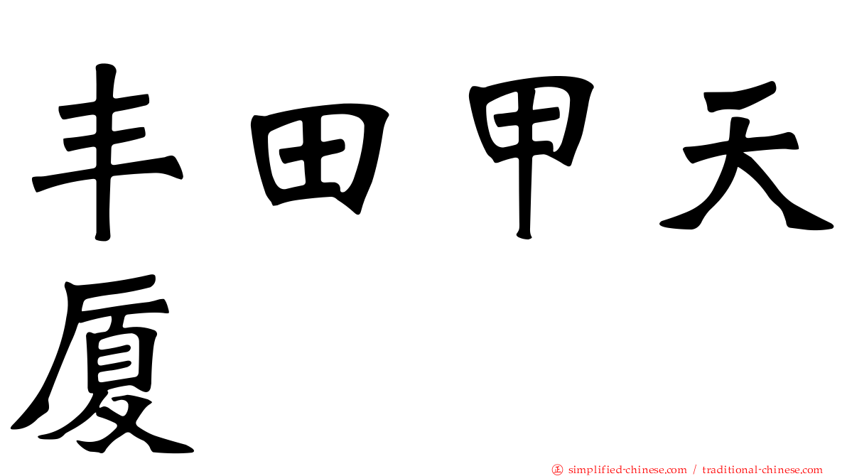 丰田甲天厦