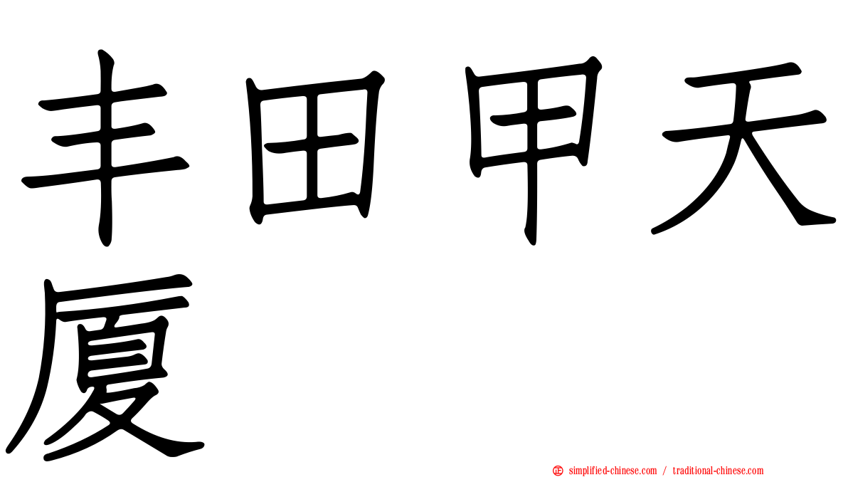 丰田甲天厦