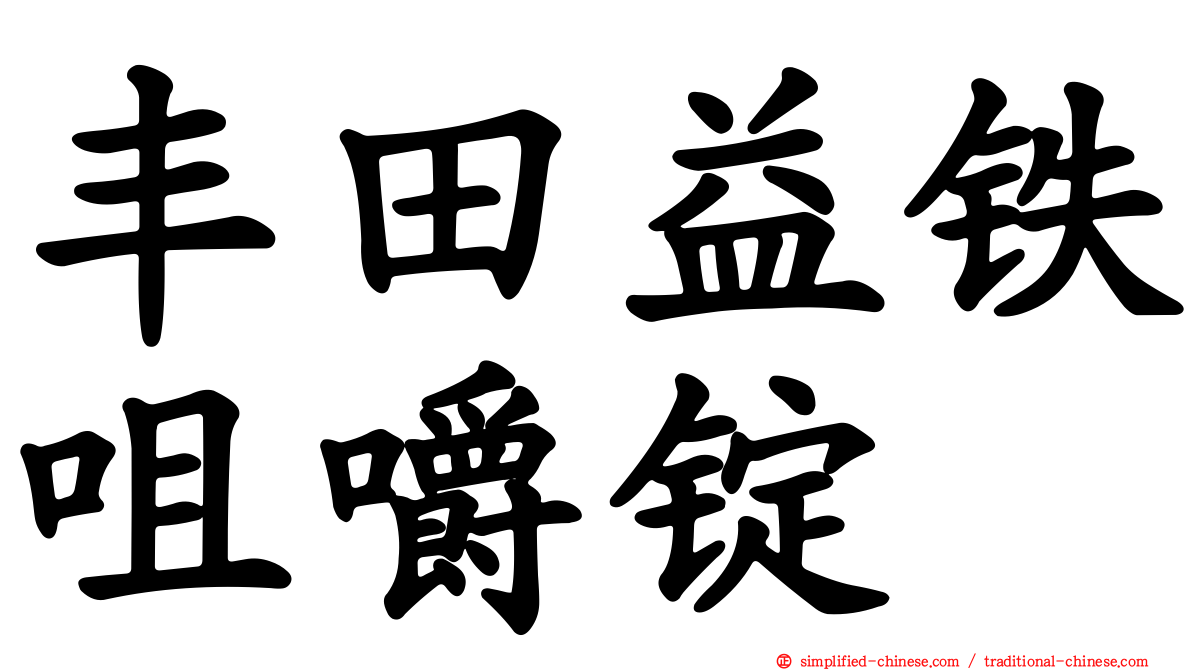 丰田益铁咀嚼锭