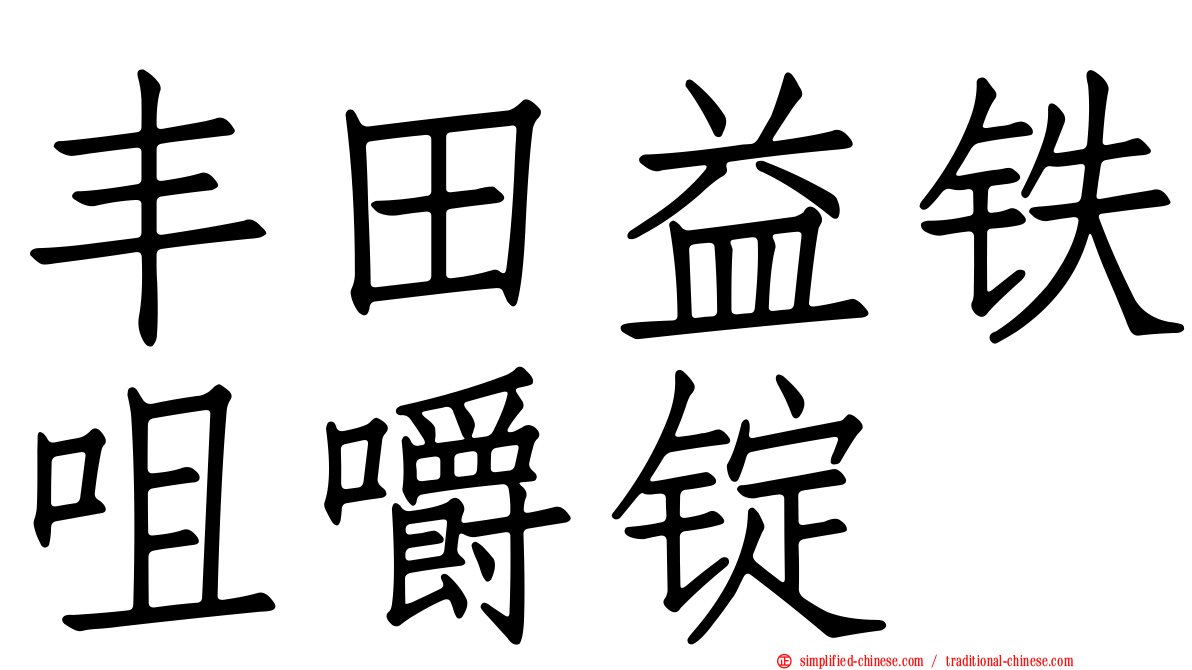 丰田益铁咀嚼锭