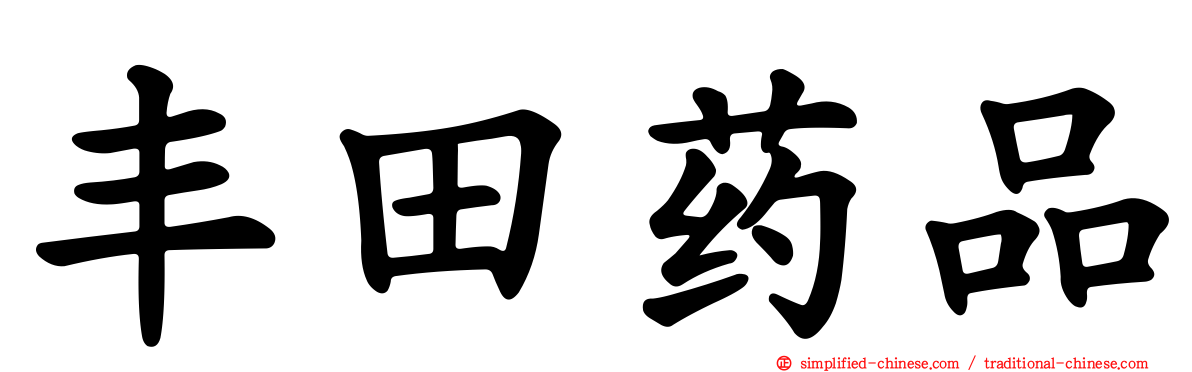 丰田药品