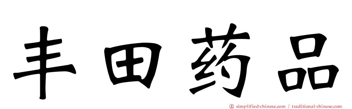 丰田药品