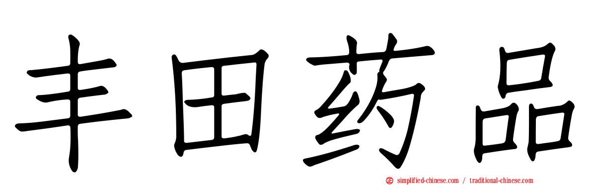 丰田药品