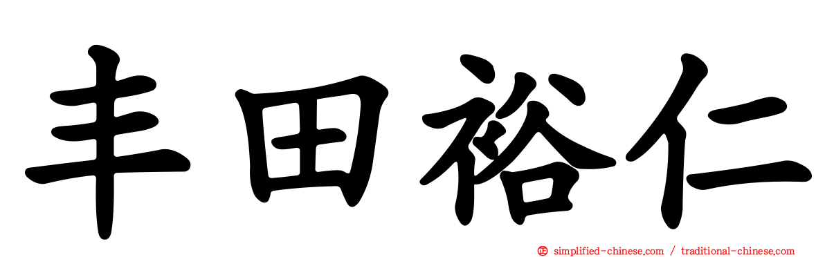 丰田裕仁