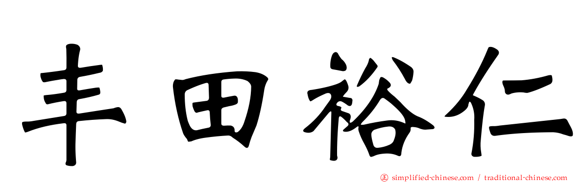 丰田裕仁