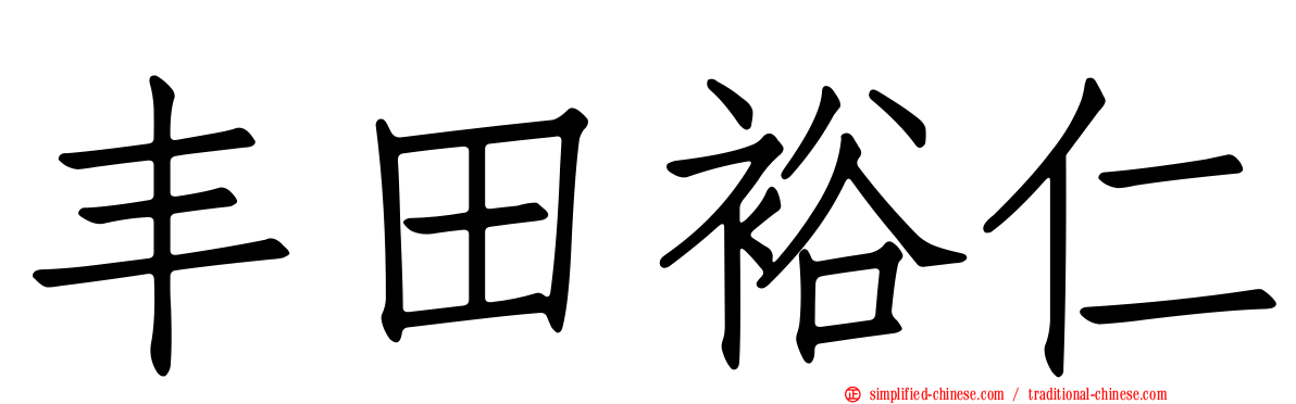 丰田裕仁