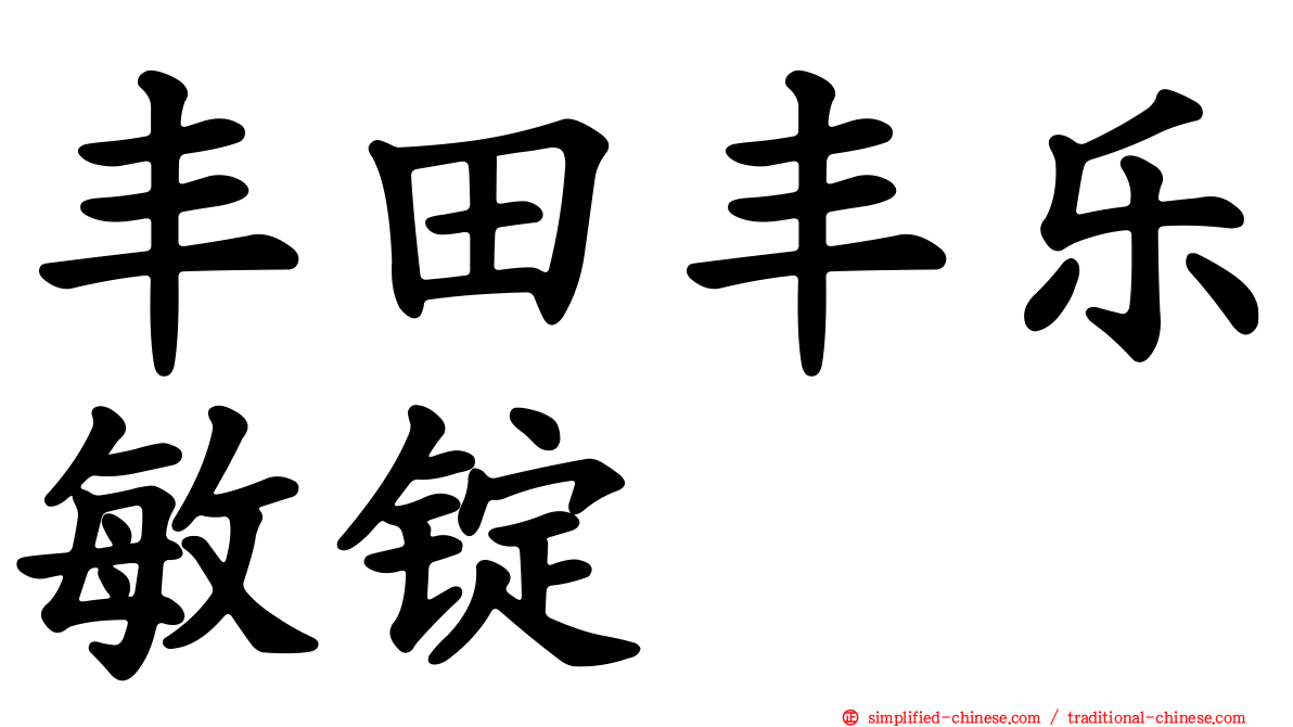 丰田丰乐敏锭