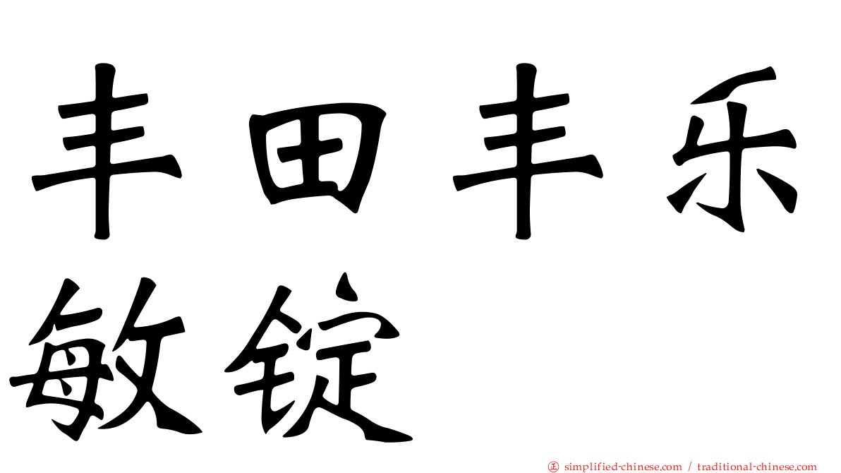 丰田丰乐敏锭