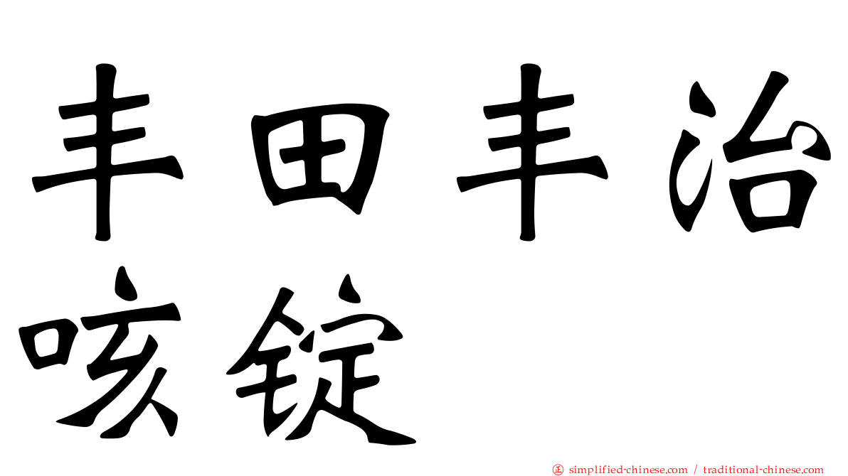 丰田丰治咳锭
