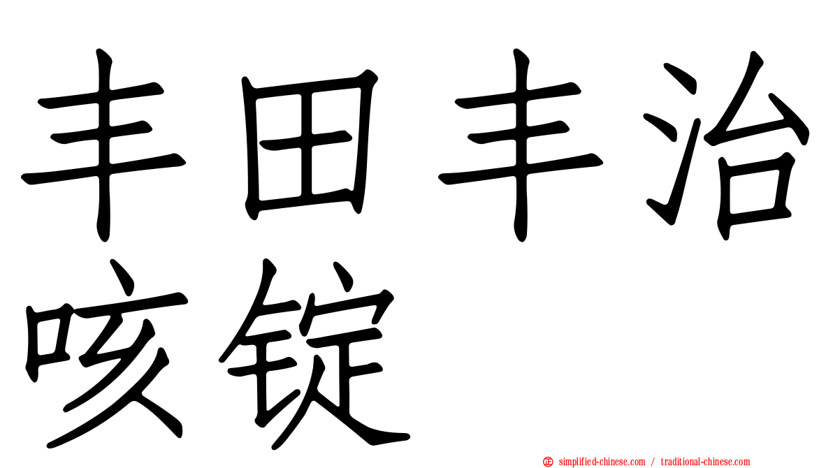 丰田丰治咳锭