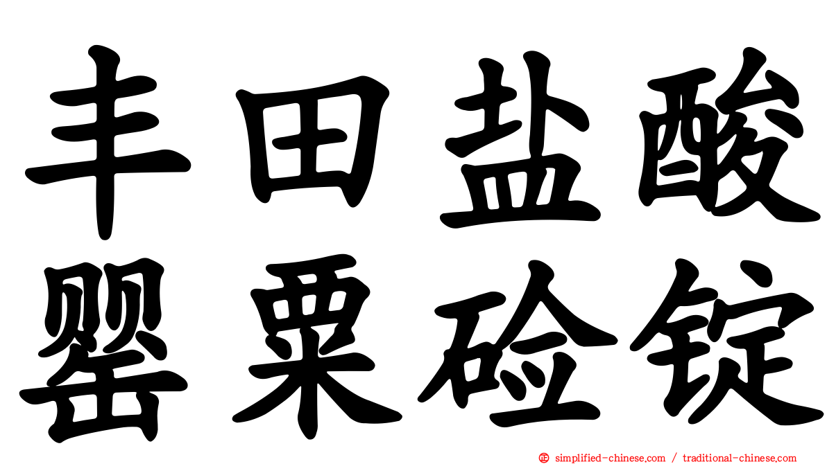 丰田盐酸罂粟碱锭