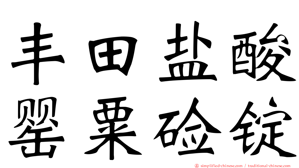 丰田盐酸罂粟碱锭