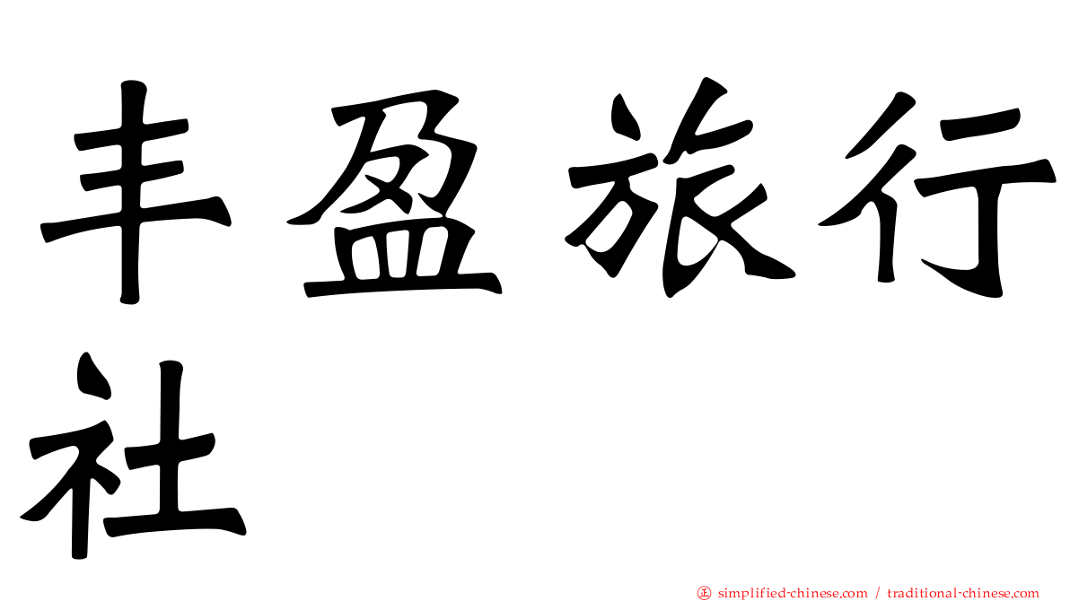 丰盈旅行社