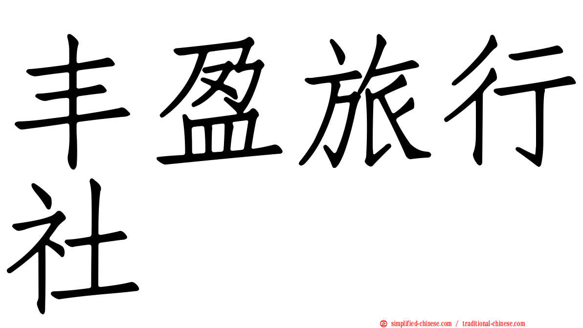 丰盈旅行社