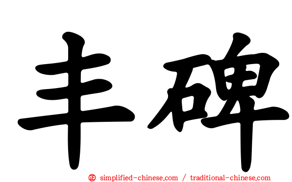 丰碑