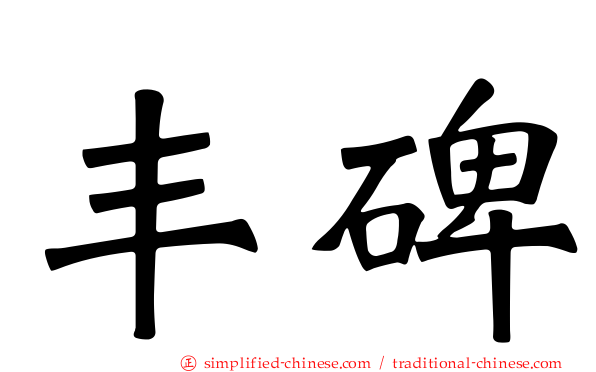 丰碑