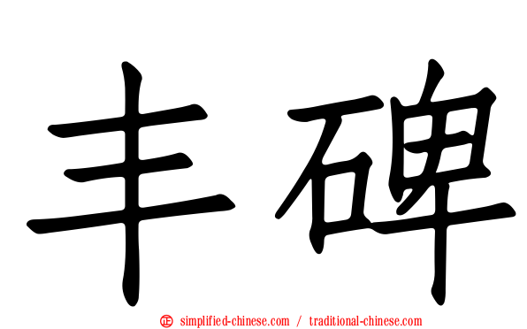 丰碑