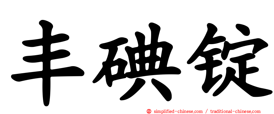 丰碘锭