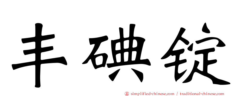 丰碘锭