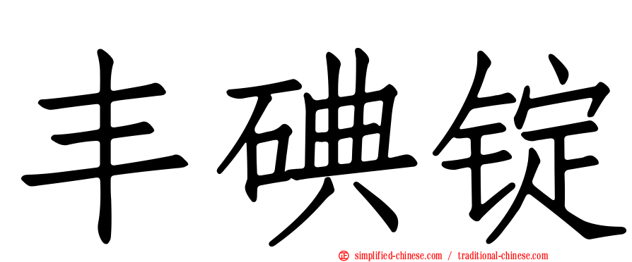 丰碘锭