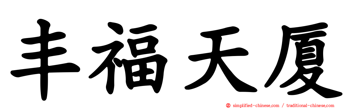 丰福天厦