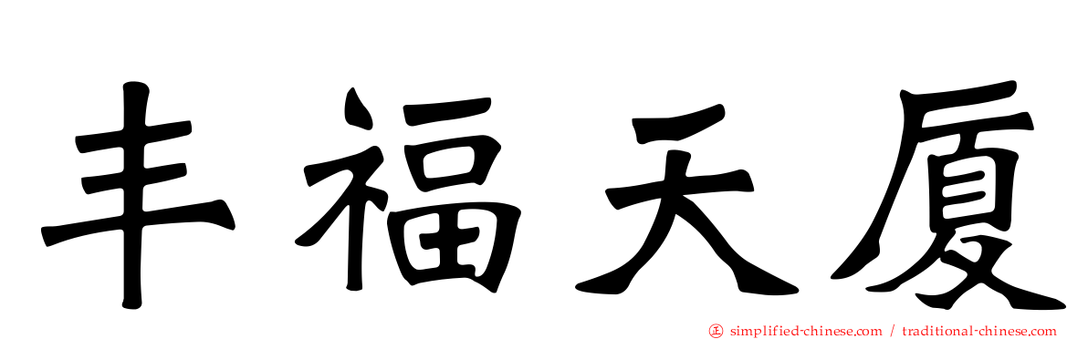 丰福天厦