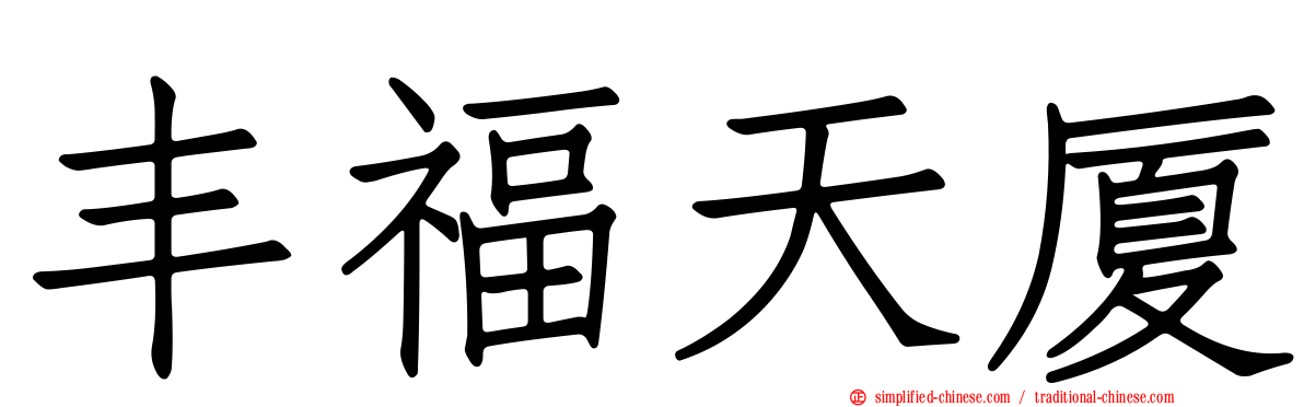 丰福天厦