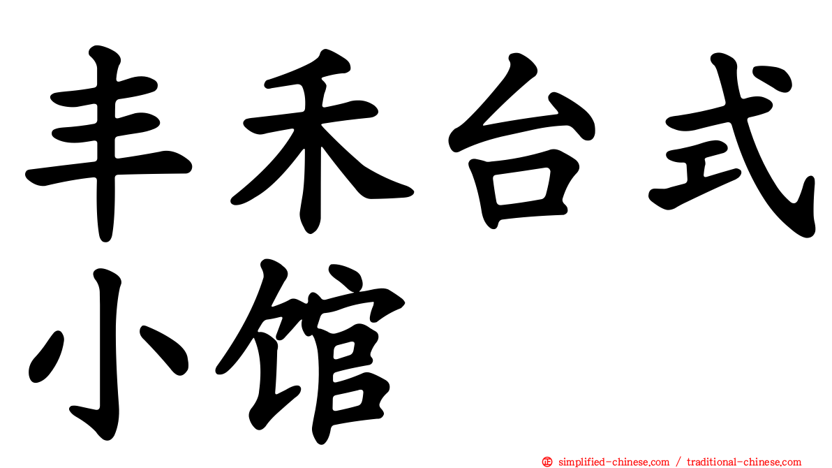 丰禾台式小馆