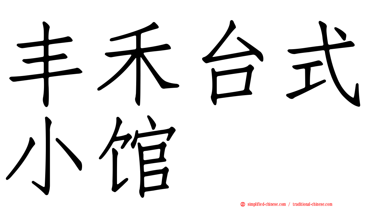 丰禾台式小馆