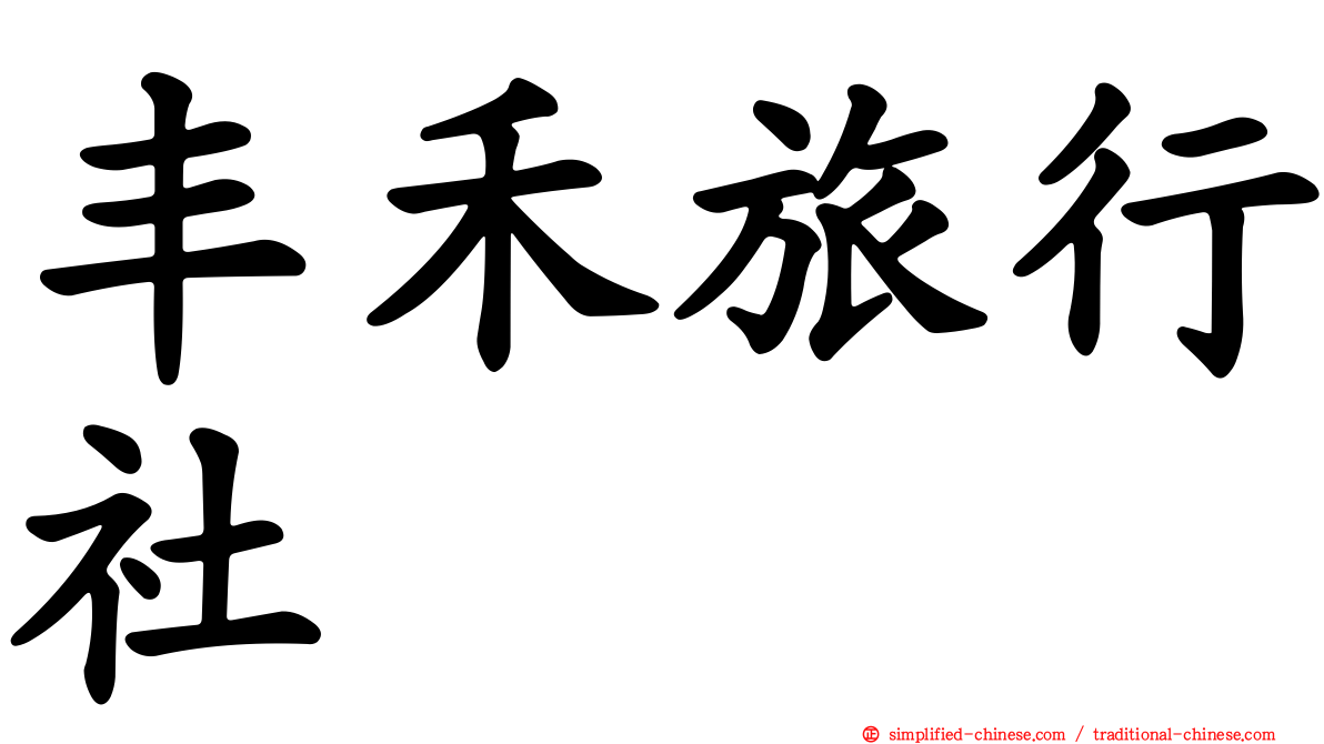 丰禾旅行社