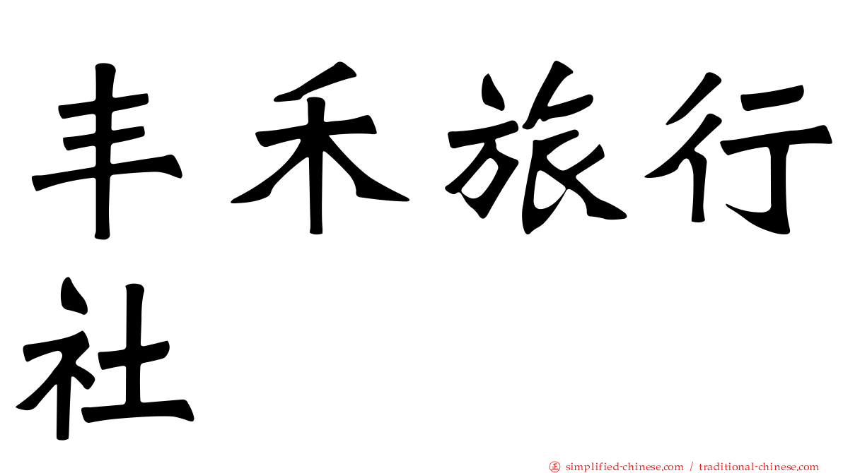 丰禾旅行社