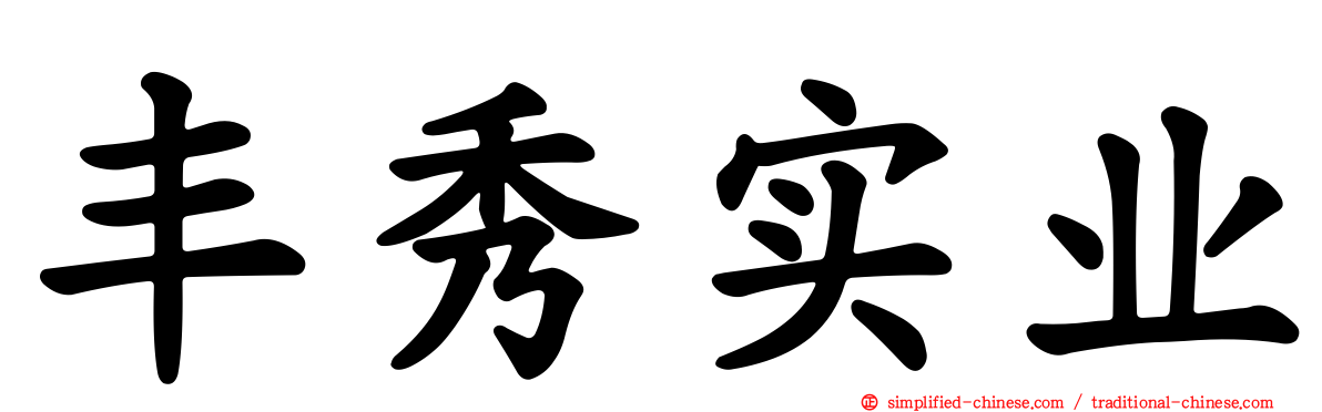 丰秀实业