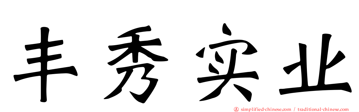 丰秀实业