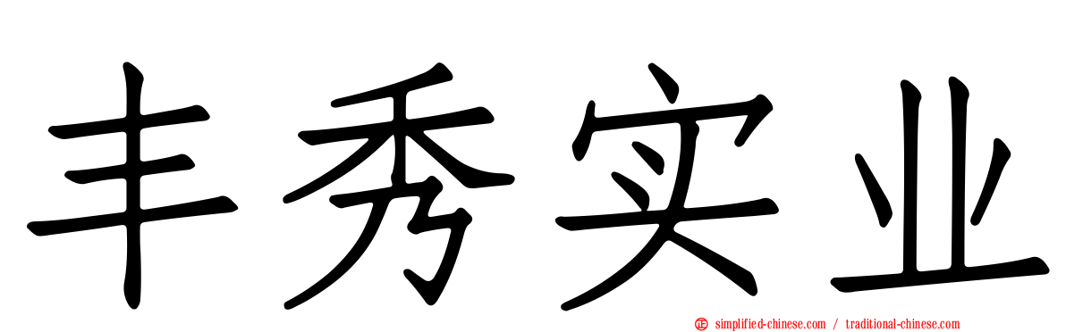 丰秀实业