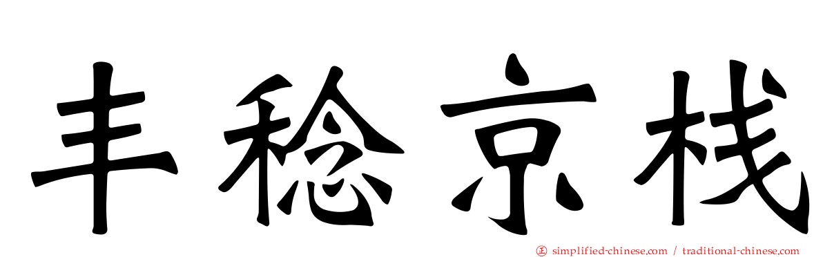 丰稔京栈