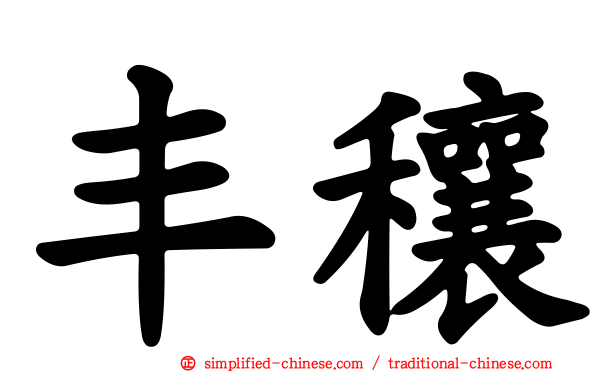 丰穰