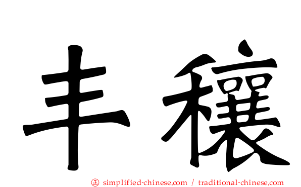 丰穰